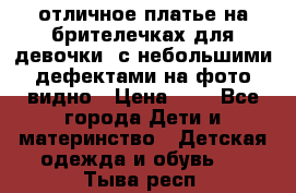 отличное платье на брителечках для девочки  с небольшими дефектами на фото видно › Цена ­ 8 - Все города Дети и материнство » Детская одежда и обувь   . Тыва респ.